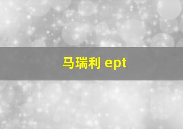 马瑞利 ept